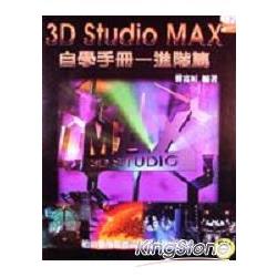 3D STUDIO MAX自學手冊－進階篇 | 拾書所