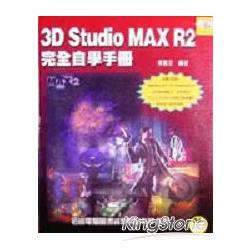 3D STUDIO MAX R2完全自學手冊 | 拾書所