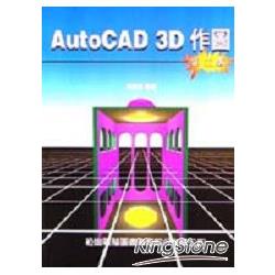 AUTOCAD 3D作圖 | 拾書所