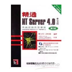 精通NT SERVER 4.0中文版－系統安裝及管 | 拾書所