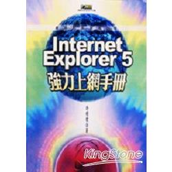 INTERNET EXPLORER 5強力上網手冊 | 拾書所