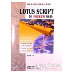 LOTUS SCRIPT的NOTES物件 | 拾書所