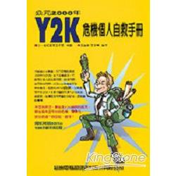 Y2K危機個人自救手冊 | 拾書所