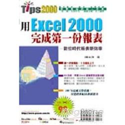 用Excel 2000完成第一份報表 | 拾書所