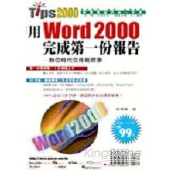 用WORD 2000完成第一份報表 | 拾書所