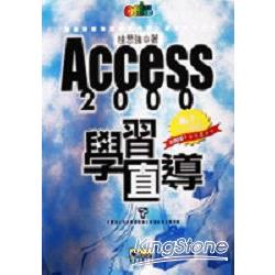 ACCESS 2000學習直導 | 拾書所