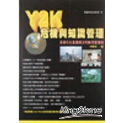 Y2K危機與知識管理 | 拾書所