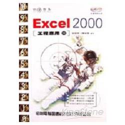 攻心為上EXCEL 2000工程應用篇－附光碟 | 拾書所