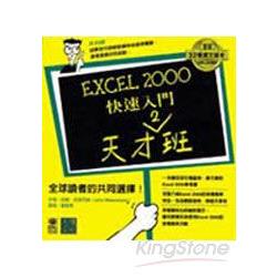 EXCEL 2000快速入門天才班 | 拾書所