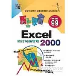 馬上學會EXCEL 2000做好財務管理 | 拾書所