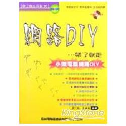 網路DIY帶了就走－小型電腦網路DIY－附 | 拾書所