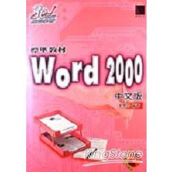 WORD 2000中文版標準教材 | 拾書所