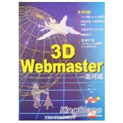 3D WEBMASTER一氣呵成 | 拾書所