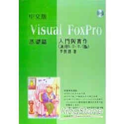 VISUAL FOXPRO中文版入門與實作－基礎篇 | 拾書所