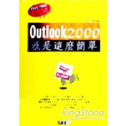 OUTLOOK 2000就是這麼簡單 | 拾書所