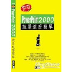 POWERPOINT 2000就是這麼簡單 | 拾書所