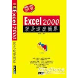 EXCEL 2000就是這麼簡單 | 拾書所