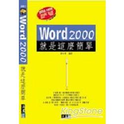 WORD 2000就是這麼簡單 | 拾書所