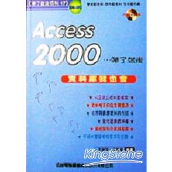 隨身書系列17-ACCES 2000帶了就走－資料 | 拾書所