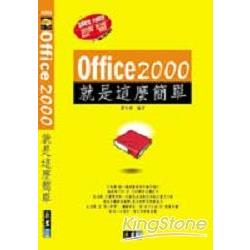 OFFICE 2000就是這麼簡單 | 拾書所