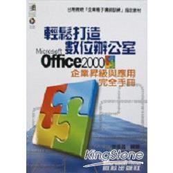 輕鬆打造數位辦公室MICROSOFT OFFICE 2000 | 拾書所