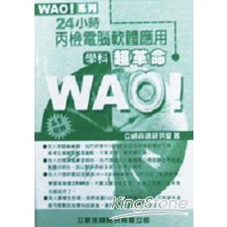 WAO!24小時丙檢電腦軟體應用學科超革命 | 拾書所