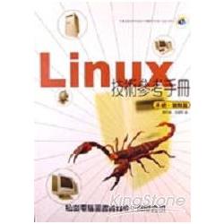 LINUX技術參考手冊－系統雜類篇－附光碟 | 拾書所