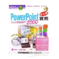 POWERPOINT 2000中文版實務－－附光碟 | 拾書所