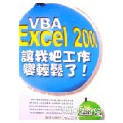 EXCEL 2000 VBA讓我把工作變輕鬆了！ | 拾書所