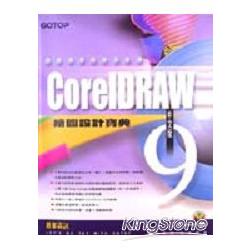 CorelDRAW 9中文版繪圖設計寶典 | 拾書所