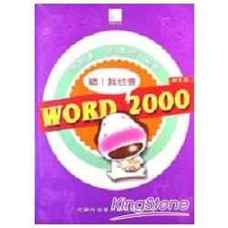 嗯！WORD 2000中文版我也會 | 拾書所