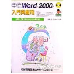 中文WORD 2000入門與應用－－附CD | 拾書所