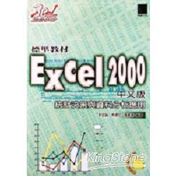 EXCEL 2000 中文版標準教材－統計學決策與 | 拾書所