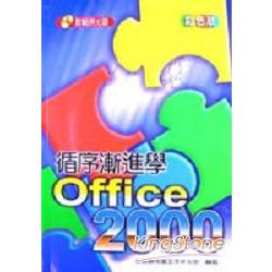 循序漸進學OFFICE 2000彩色版 | 拾書所