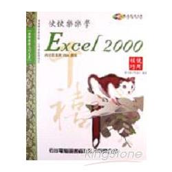 快快樂樂學EXCEL 2000使用技巧－－附光碟 | 拾書所