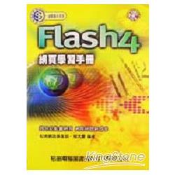 FLASH4網頁學習手冊－－附光碟*2 | 拾書所