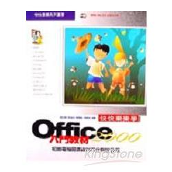 快快樂樂學OFFICE 2000入門教材－附CD | 拾書所