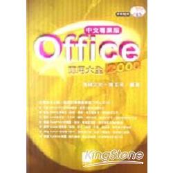 OFFICE2000中文專業版應用大全 | 拾書所