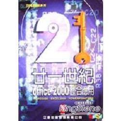 廿一世紀OFFICE 2000整合應用 | 拾書所