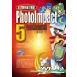 PHOTOIMPACT 5引爆創意（附雙CD) | 拾書所