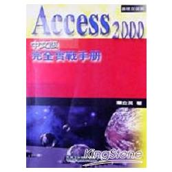 ACCESS2000中文版完全實戰手冊╱基礎加強篇 | 拾書所