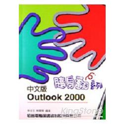中文版OUTLOOK 2000隨身翻 | 拾書所