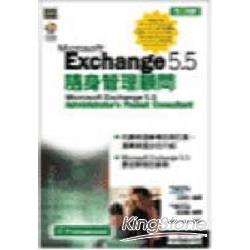 EXCHANGE 5.5隨身管理顧問 | 拾書所