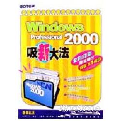 WINDOWS 2000 PROFESSIONAL吸新大法 | 拾書所