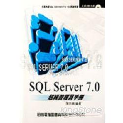 SQL SERVER 7.0超級管理員手冊－附CD | 拾書所