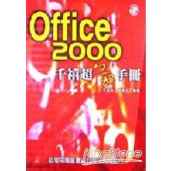 OFFICE 2000千禧超ㄅ一ㄤ╲手冊－附光碟 | 拾書所