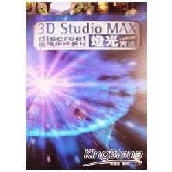 3D STUDIO MAX DISCREET進階訓練教材燈光實 | 拾書所