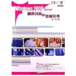 WINDOWS 2000 SERVER 網路技術與架構管理 | 拾書所