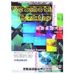 INTERNET系列-WEBSHOTS網路桌面大師 | 拾書所