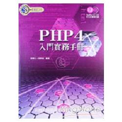 PHP4入門實務手冊－附光碟 | 拾書所